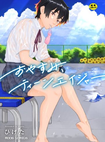 ひげた×女性向け❤おやすみ、ティーンエイジャー