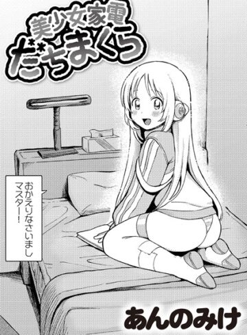 あんのみけ×単話❤美少女家電 だちまくら（単話）