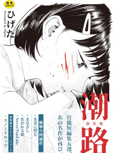ひげた×クンニ❤潮路 新装版
