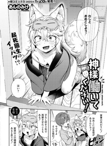 あんのみけ×単話❤神様 働いてください！（単話）