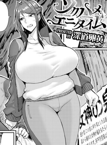 深道卵黄×単話❤ソクハメエニタイム（単話）
