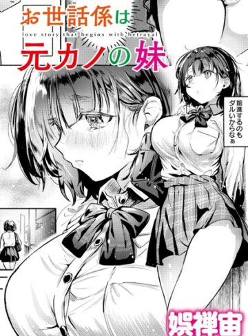 娯禅宙×クンニ❤お世話係は元カノの妹（単話）
