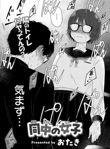 おたき×単話❤同中の女子（単話）