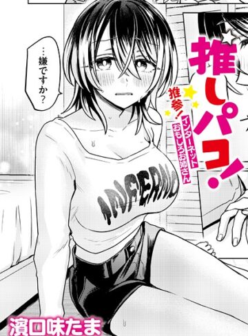 濱口味たま×単話❤推しパコ！ 推参！インターネットおもしろお姉さん（単話）