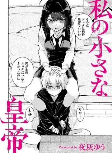 夜灰ゆう×羞恥❤私の小さな皇帝（単話）