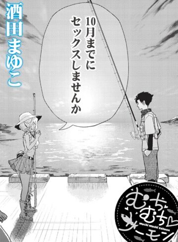 酒田まゆこ×単話❤むちむち◇サーモン（単話）