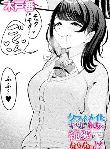 木戸番×クンニ❤クラスメイトのWギャルとは純愛にならない！？（単話）