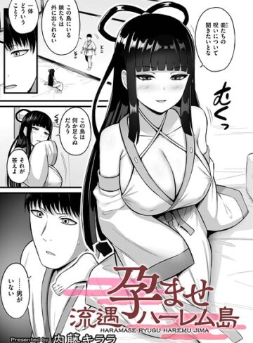 内藤キララ×拘束❤孕ませ流遇ハーレム島（単話）