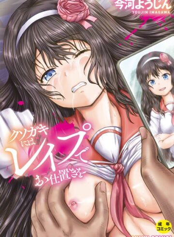 今河ようじん×単行本❤クソガキにはレ●プでお仕置きを