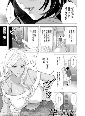 宮原歩×単話❤孕ませてほしい兄嫁たち（単話）