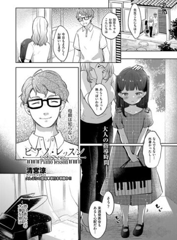 清宮涼×単話❤ピアノ・レッスン（単話）