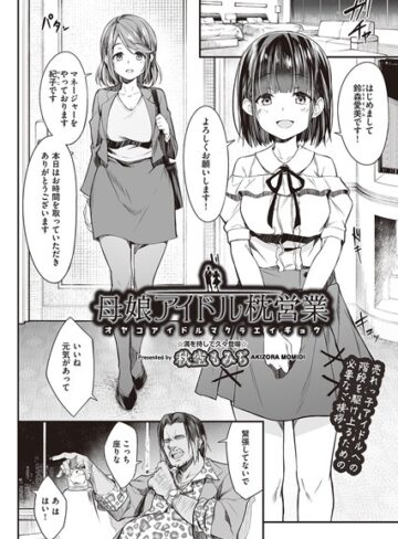 秋空もみぢ×単話❤母娘アイドル枕営業（単話）