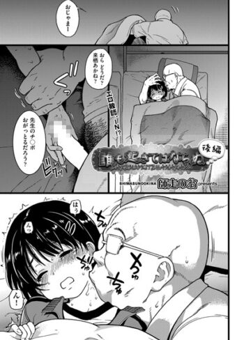 師走の翁×単話❤誰も起きてはならぬ（単話）