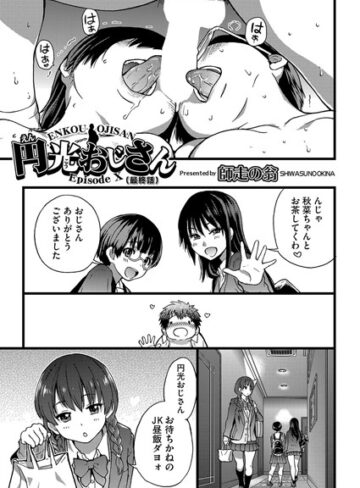 師走の翁×単話❤円光おじさん（単話）