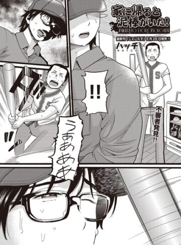 ハッチ×単話❤家に帰ると泥棒がいた！（単話）