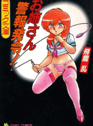 飛龍乱×レズビアン❤お姉さん警報発令！