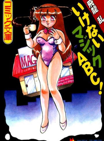 飛龍乱×ウェイトレス❤いけないマジックABC！