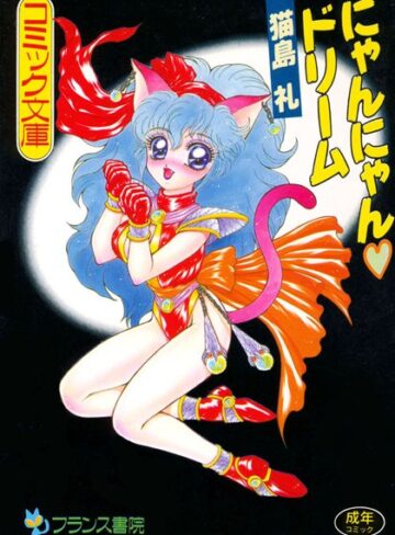 猫島礼×ファンタジー❤にゃんにゃんドリーム