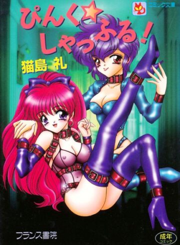 猫島礼×SF❤ぴんく☆しゃっふる！
