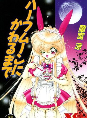 蘭宮涼×ファンタジー❤ハーフムーンにかわるまで
