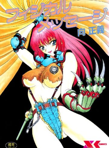向正義×辱め❤フィジカルメッセージ