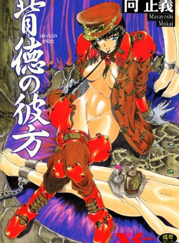 向正義×辱め❤背徳の彼方