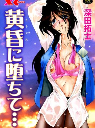 深田拓士×辱め❤黄昏に堕ちて…