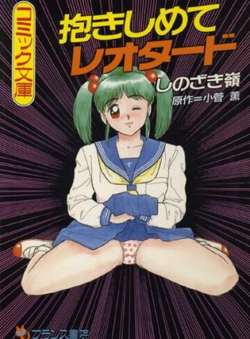 しのざき嶺×女教師❤抱きしめてレオタード