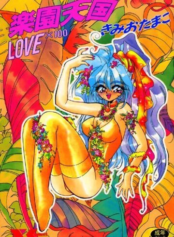 きみおたまこ×美少女❤楽園天国 LOVE×100
