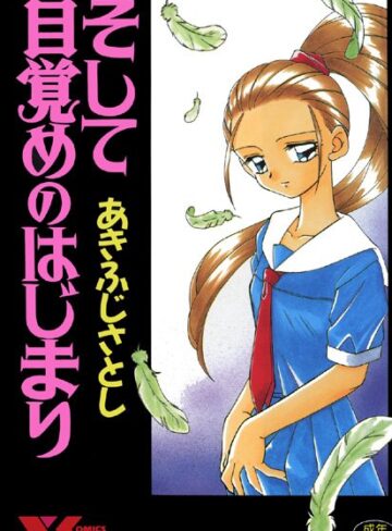 あきふじさとし×レズビアン❤そして目覚めのはじまり