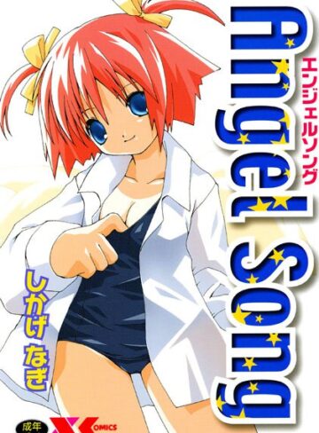 しかげなぎ×ファンタジー❤Angel Song【エンジェルソング】