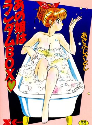 あきふじさとし×家庭教師❤あの娘はランダムBOX