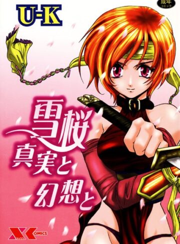 U-K×くノ一❤雪桜 真実と幻想と