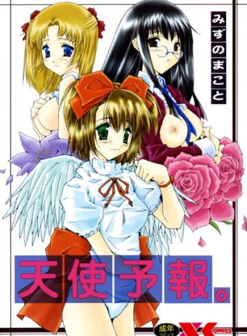みずのまこと×美少女❤天使予報。