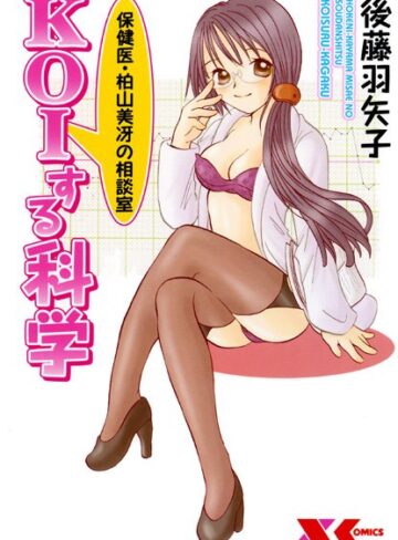 後藤羽矢子×美少女❤保険医・柏山美冴の相談室 KOIする科学