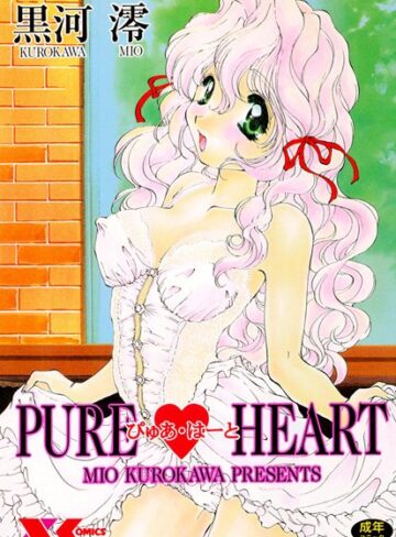 黒河澪×若妻・幼妻❤PURE HEART【ぴゅあはーと】