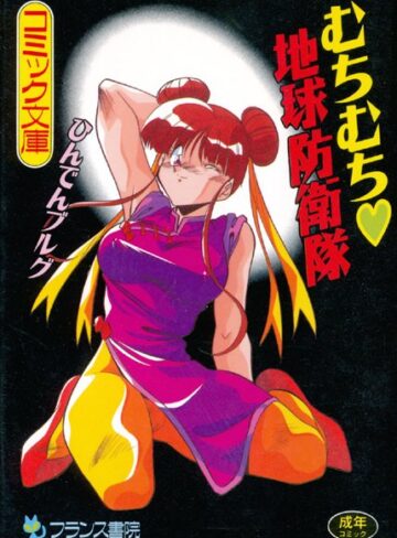 ひんでんブルグ×単行本❤むちむち 地球防衛隊