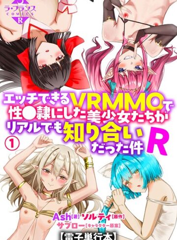 Ash×羞恥❤エッチできるVRMMOで性●隷にした美少女たちがリアルでも知り合いだった件R【電子単行本】