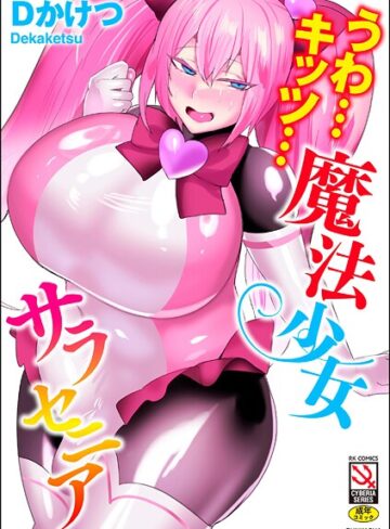 Dかけつ×単行本❤うわ…キッツ…魔法少女サラセニア