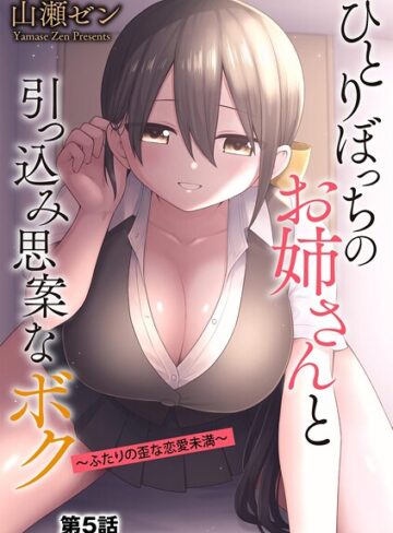 山瀬ゼン×制服❤ひとりぼっちのお姉さんと引っ込み思案なボク 〜ふたりの歪な恋愛未満〜（単話）
