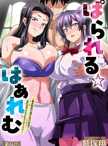 鷲塚翔×単話❤ぱられる☆はぁれむ 〜童貞教師の俺が並行世界で巨乳女子たちにモテまくり！？〜（単話）