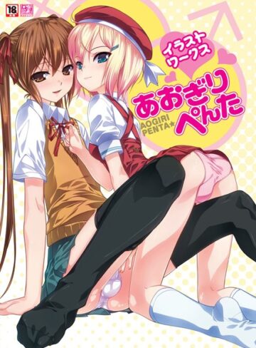 あおぎりぺんた×単行本❤あおぎりぺんたイラストワークス