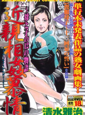 清水雅治×単行本❤近親相姦慕情〜母と子の12の物語