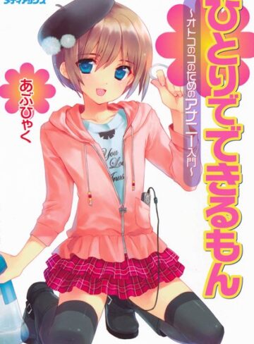 あぶひゃく×単行本❤オトコのコのためのアナニー入門