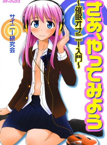 —-×単行本❤さあ、やってみよう〜催●オナニー入門〜 【催●誘導音声なし版】