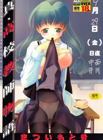 まついもとき×単行本❤真・○校教師物語