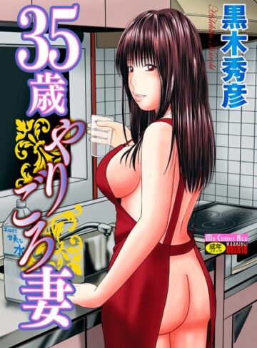 黒木秀彦×単行本❤35歳やりごろ妻