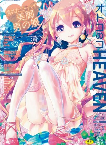花巻かえる×マンガ誌❤オトコのコHEAVEN Vol.52 濡れたニーハイ 美脚男の娘