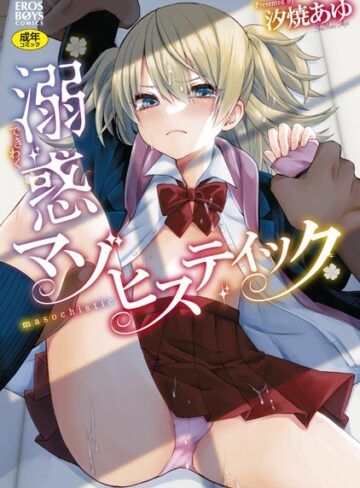 汐焼あゆ×単行本❤溺惑マゾヒスティック