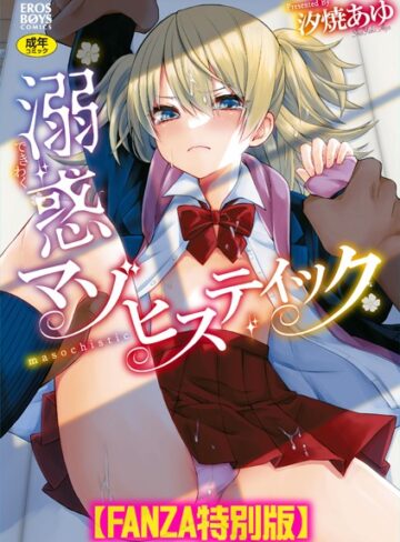 汐焼あゆ×単行本❤溺惑マゾヒスティック 【デジタル特装版】
